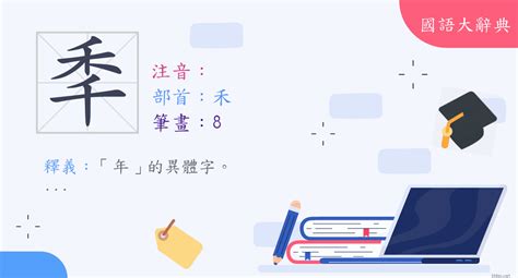 禾部首的字繁體|禾部首的漢字